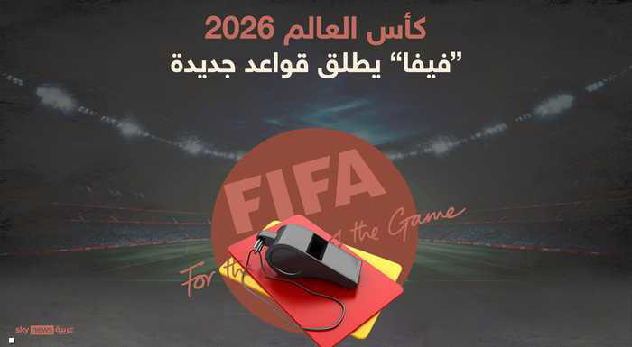 قواعد تحكيمية جديدة في قوانين اللعبة خلال كأس العالم 2026